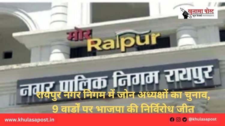 रायपुर नगर निगम में जोन अध्यक्षों का चुनाव, 9 वार्डों पर भाजपा की निर्विरोध जीत