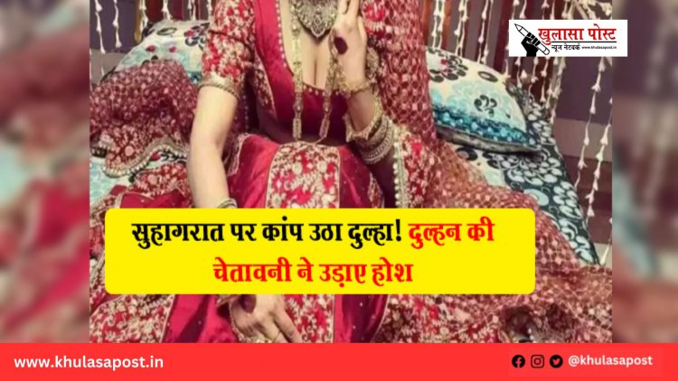सुहागरात पर कांप उठा दुल्हा! दुल्हन की चेतावनी ने उड़ाए होश
