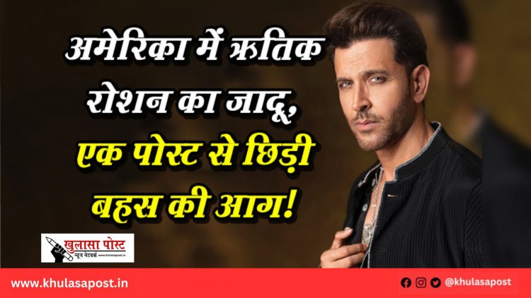 अमेरिका में ऋतिक रोशन का जादू, एक पोस्ट से छिड़ी बहस की आग!