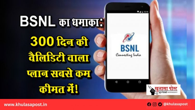 BSNL का धमाका: 300 दिन की वैलिडिटी वाला प्लान सबसे कम कीमत में!