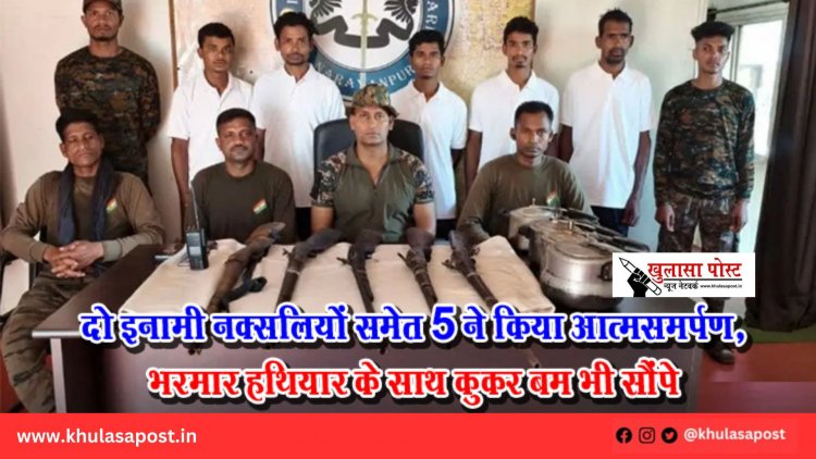 दो इनामी नक्सलियों समेत 5 ने किया आत्मसमर्पण, भरमार हथियार के साथ कुकर बम भी सौंपे