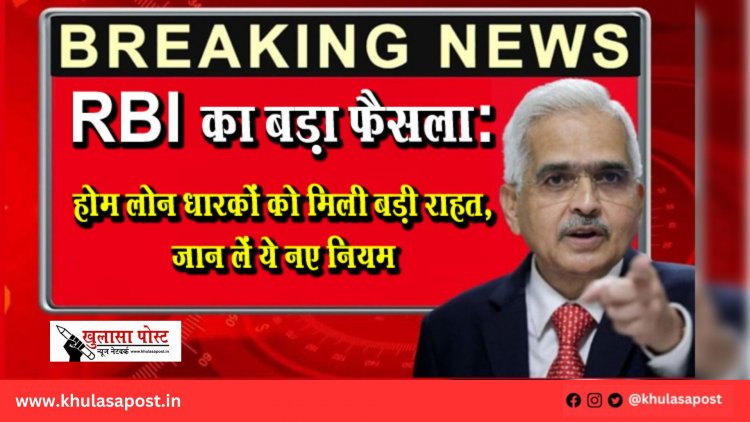 RBI का बड़ा फैसला: होम लोन धारकों को मिली बड़ी राहत, जान लें ये नए नियम