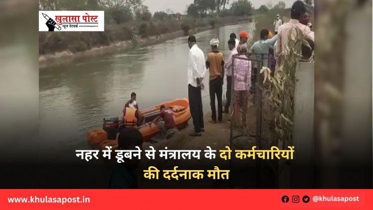 नहर में डूबने से मंत्रालय के दो कर्मचारियों की दर्दनाक मौत