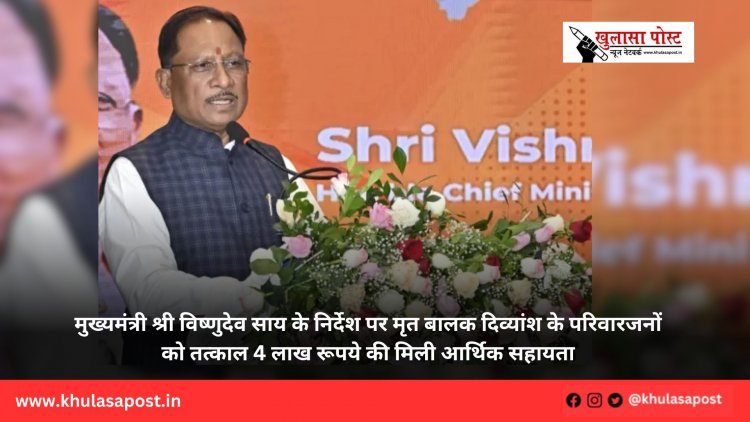 मुख्यमंत्री श्री विष्णुदेव साय के निर्देश पर मृत बालक दिव्यांश के परिवारजनों को तत्काल 4 लाख रूपये की मिली आर्थिक सहायता