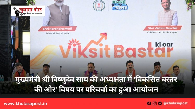 मुख्यमंत्री श्री विष्णुदेव साय की अध्यक्षता में 'विकसित बस्तर की ओर' विषय पर परिचर्चा का हुआ आयोजन