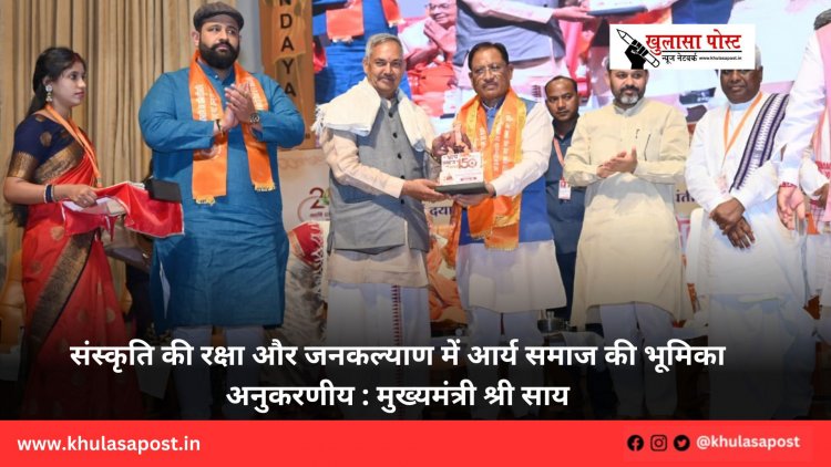 संस्कृति की रक्षा और जनकल्याण में आर्य समाज की भूमिका अनुकरणीय : मुख्यमंत्री श्री साय