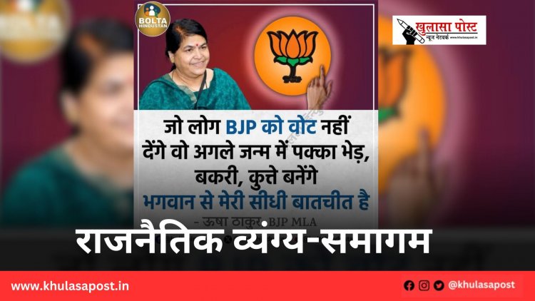 राजनैतिक व्यंग्य-समागम