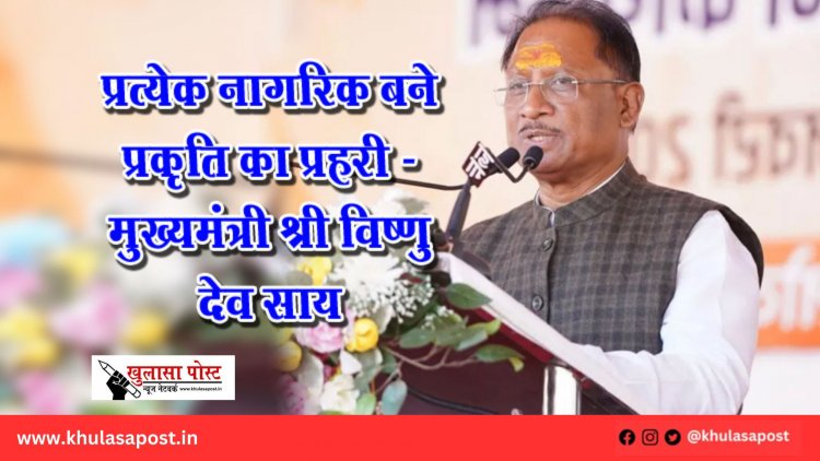 प्रत्येक नागरिक बने प्रकृति का प्रहरी - मुख्यमंत्री श्री विष्णु देव साय