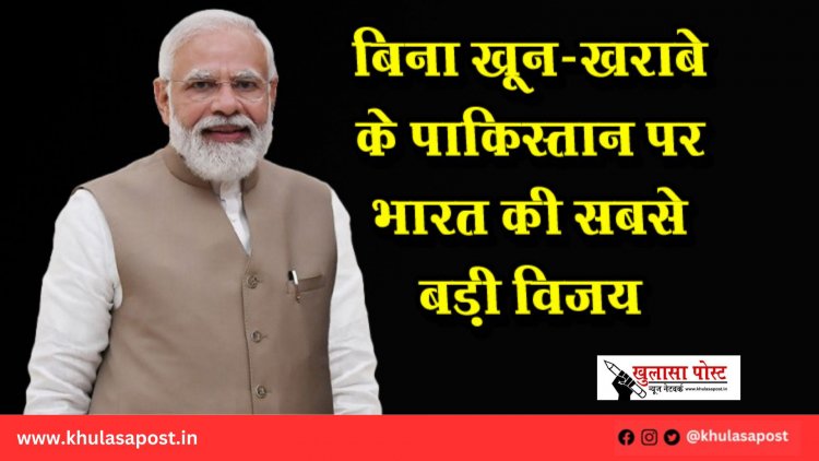 बिना खून-खराबे के पाकिस्तान पर भारत की सबसे बड़ी विजय