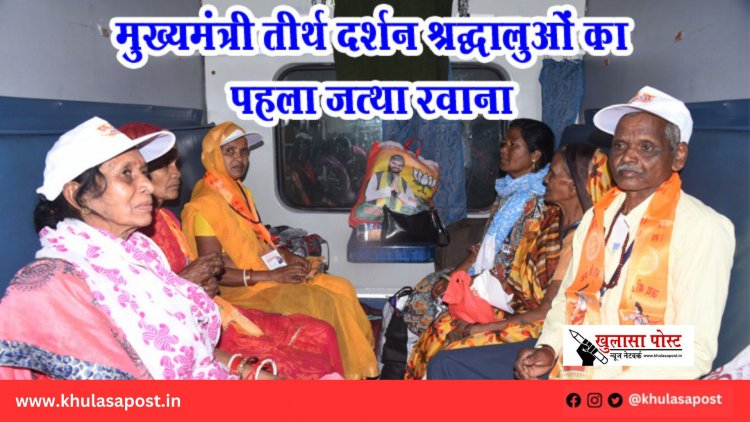 मुख्यमंत्री तीर्थ दर्शन श्रद्धालुओं का पहला जत्था रवाना
