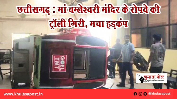 छत्तीसगढ़: मां बम्लेश्वरी मंदिर के रोपवे की ट्रॉली गिरी, मचा हड़कंप