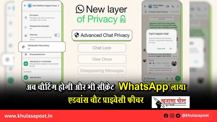 अब चैटिंग होगी और भी सीक्रेट WhatsApp लाया एडवांस चैट प्राइवेसी फीचर