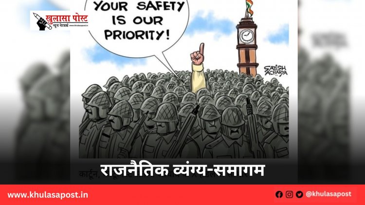 राजनैतिक व्यंग्य-समागम