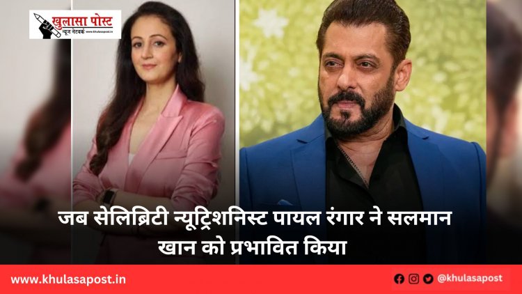 जब सेलिब्रिटी न्यूट्रिशनिस्ट पायल रंगार ने सलमान खान को प्रभावित किया 