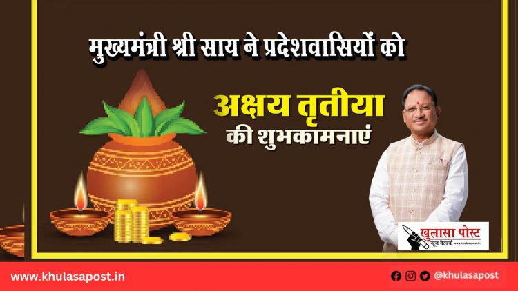 मुख्यमंत्री श्री साय ने प्रदेशवासियों को अक्षय तृतीया की दी शुभकामनाएं