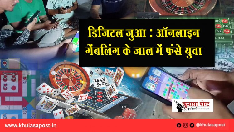 डिजिटल जुआ : ऑनलाइन गेंबलिंग के जाल में फंसे युवा