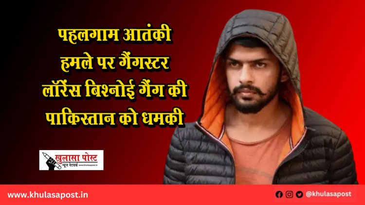 पहलगाम आतंकी हमले पर गैंगस्टर लॉरेंस बिश्नोई गैंग की पाकिस्तान को धमकी
