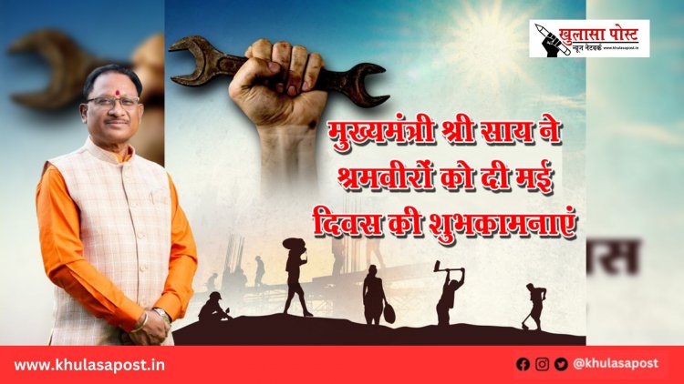 मुख्यमंत्री श्री साय ने श्रमवीरों को दी मई दिवस की शुभकामनाएं