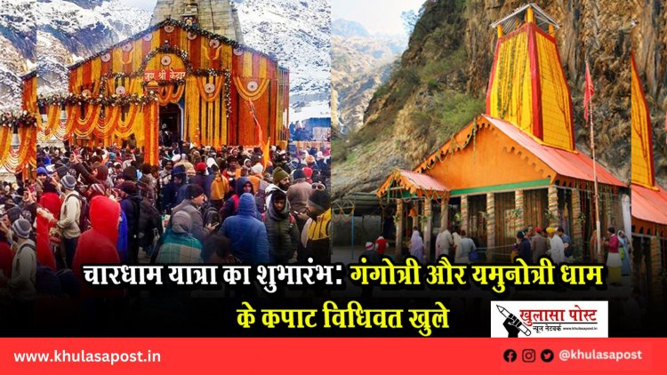 चारधाम यात्रा का शुभारंभ: गंगोत्री और यमुनोत्री धाम के कपाट विधिवत खुले