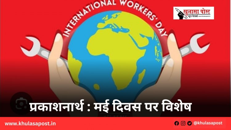 प्रकाशनार्थ : मई दिवस पर विशेष