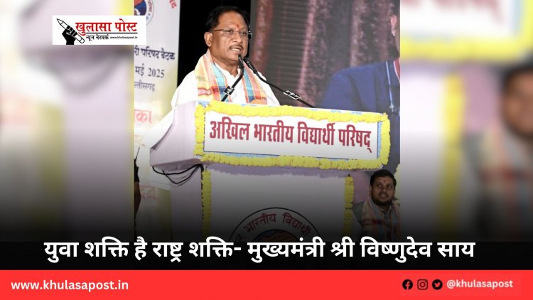 युवा शक्ति है राष्ट्र शक्ति- मुख्यमंत्री श्री विष्णुदेव साय