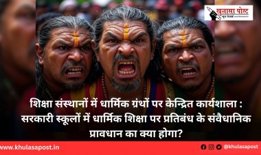शिक्षा संस्थानों में धार्मिक ग्रंथों पर केन्द्रित कार्यशाला : सरकारी स्कूलों में धार्मिक शिक्षा पर प्रतिबंध के संवैधानिक प्रावधान का क्या होगा?
