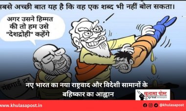 नए भारत का नया राष्ट्रवाद और विदेशी सामानों के  बहिष्कार का आह्वान