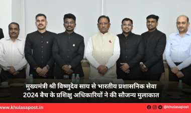 मुख्यमंत्री श्री विष्णुदेव साय से भारतीय प्रशासनिक सेवा 2024 बैच के प्रशिक्षु अधिकारियों ने की सौजन्य मुलाकात
