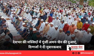 देशभर की मस्जिदों में गूंजीं अमन-चैन की दुआएं, दिग्गजों ने दी मुबारकबाद