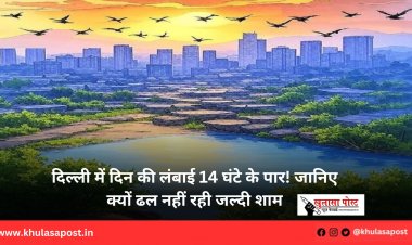 दिल्ली में दिन की लंबाई 14 घंटे के पार! जानिए क्यों ढल नहीं रही जल्दी शाम