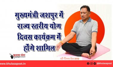 मुख्यमंत्री जशपुर में राज्य स्तरीय योग दिवस कार्यक्रम में होंगे शामिल