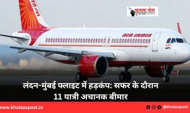 लंदन-मुंबई फ्लाइट में हड़कंप: सफर के दौरान 11 यात्री अचानक बीमार