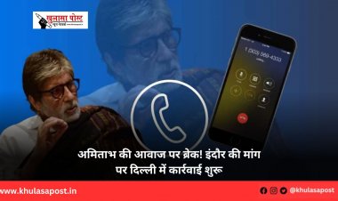 अमिताभ की आवाज पर ब्रेक! इंदौर की मांग पर दिल्ली में कार्रवाई शुरू