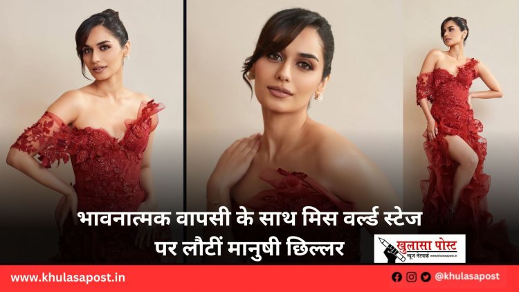 भावनात्मक वापसी के साथ मिस वर्ल्ड स्टेज पर लौटीं मानुषी छिल्लर