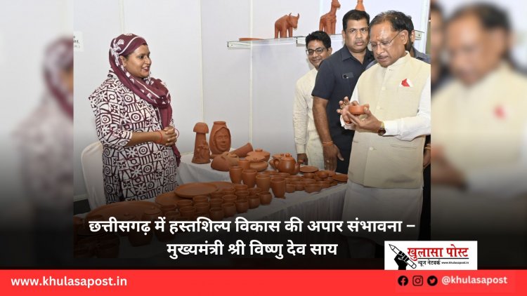 छत्तीसगढ़ में हस्तशिल्प विकास की अपार संभावना – मुख्यमंत्री श्री विष्णु देव साय