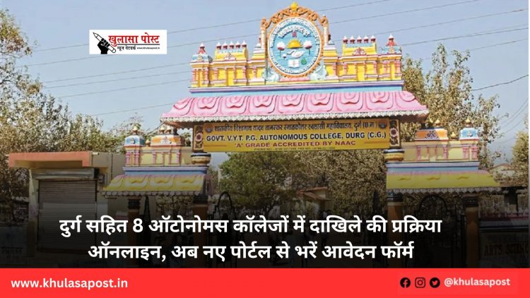 दुर्ग सहित 8 ऑटोनोमस कॉलेजों में दाखिले की प्रक्रिया ऑनलाइन, अब नए पोर्टल से भरें आवेदन फॉर्म