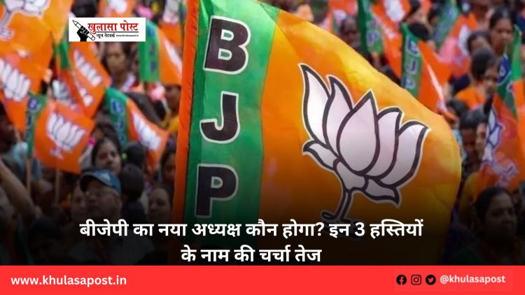 बीजेपी का नया अध्यक्ष कौन होगा? इन 3 हस्तियों के नाम की चर्चा तेज
