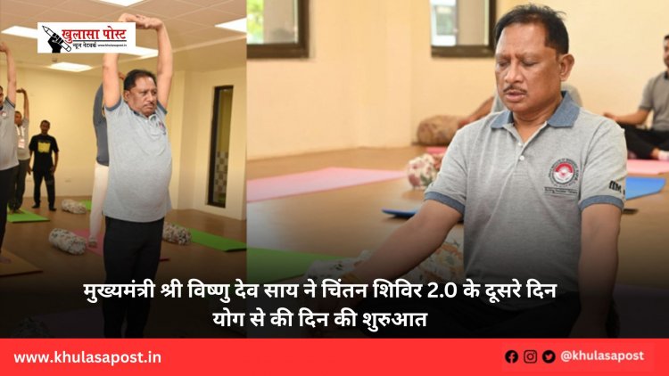 मुख्यमंत्री श्री विष्णु देव साय ने चिंतन शिविर 2.0 के दूसरे दिन योग से की दिन की शुरुआत