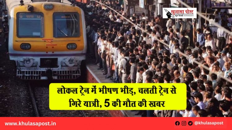 लोकल ट्रेन में भीषण भीड़, चलती ट्रेन से गिरे यात्री, 5 की मौत की खबर