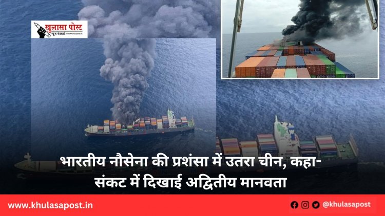 भारतीय नौसेना की प्रशंसा में उतरा चीन, कहा- संकट में दिखाई अद्वितीय मानवता