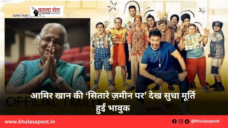 आमिर खान की ‘सितारे ज़मीन पर’ देख सुधा मूर्ति हुईं भावुक
