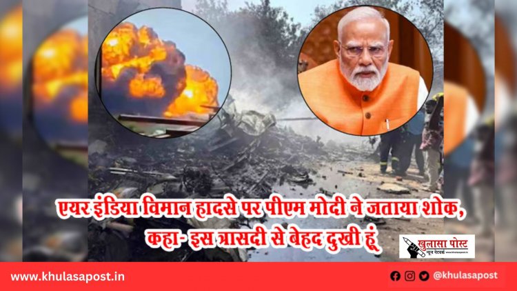 एयर इंडिया विमान हादसे पर पीएम मोदी ने जताया शोक, कहा- इस त्रासदी से बेहद दुखी हूं