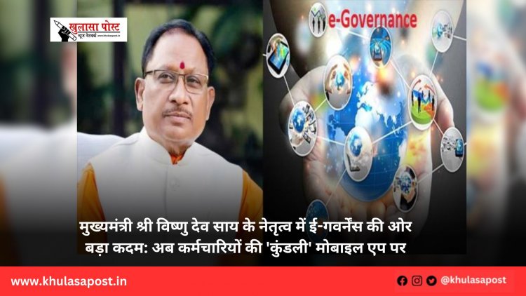 मुख्यमंत्री श्री विष्णु देव साय के नेतृत्व में ई-गवर्नेंस की ओर बड़ा कदम: अब कर्मचारियों की 'कुंडली' मोबाइल एप पर