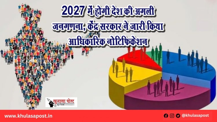 2027 में होगी देश की अगली जनगणना, केंद्र सरकार ने जारी किया आधिकारिक नोटिफिकेशन