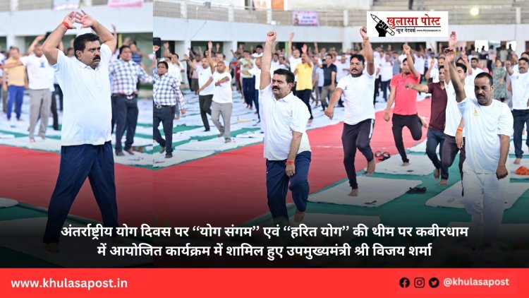 अंतर्राष्ट्रीय योग दिवस पर ‘‘योग संगम’’ एवं ‘‘हरित योग’’ की थीम पर कबीरधाम में आयोजित कार्यक्रम में शामिल हुए उपमुख्यमंत्री श्री विजय शर्मा