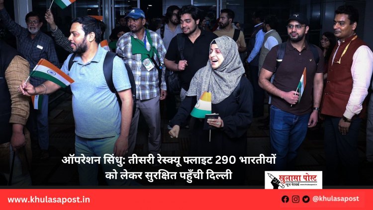 ऑपरेशन सिंधु: तीसरी रेस्क्यू फ्लाइट 290 भारतीयों को लेकर सुरक्षित पहुँची दिल्ली