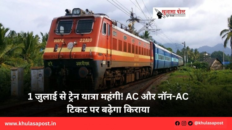1 जुलाई से ट्रेन यात्रा महंगी! AC और नॉन-AC टिकट पर बढ़ेगा किराया