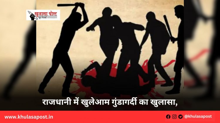 राजधानी में खुलेआम गुंडागर्दी का खुलासा,