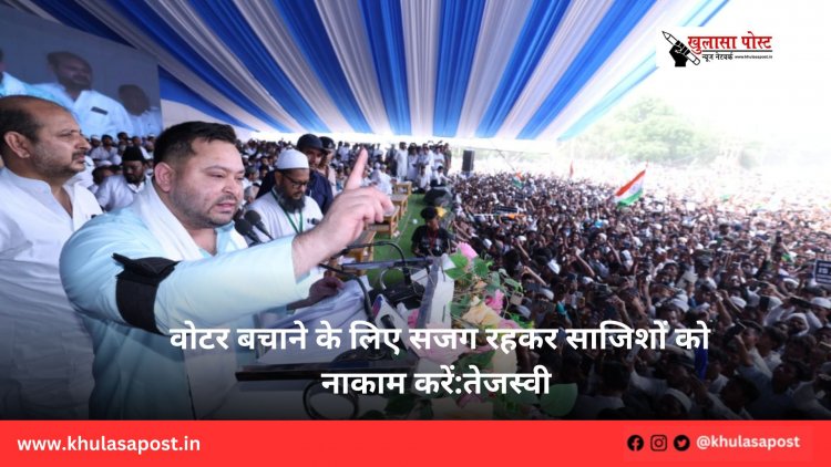 वोटर बचाने के लिए सजग रहकर साजिशों को नाकाम करें:तेजस्वी 