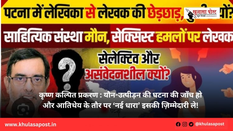 कृष्ण कल्पित प्रकरण : यौन-उत्पीड़न की घटना की जाँच हो और आतिथेय के तौर पर ‘नई धारा’ इसकी ज़िम्मेदारी ले!
